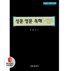 북마트 성문 영문 독해 ISBN-9788986451115