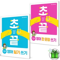 (사은품) 이서윤쌤과 함께하는 초끝 영어 일기쓰기+한문장쓰기 세트 (전2권) 2025년