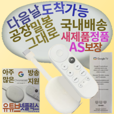 구글크롬캐스트4국내