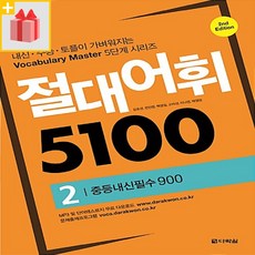 [선물] 절대어휘 5100 2