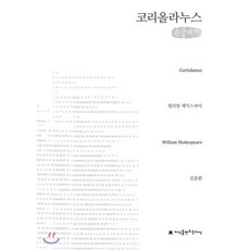 코리올라누스 큰글씨책, 윌리엄 셰익스피어 저/김종환 역, 지식을만드는지식(지만지)