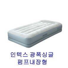 레디마켓 인텍스 신형 에어매트 광폭싱글 (펌프내장형)