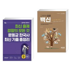 2022 문동균 한국사 최신 기출 총정리 + 2022 교육학 입문 백신 (전2권), 에스티유니타스