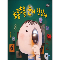 초롱초롱 눈이 건강해 + 미니수첩 제공
