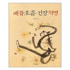 책세상 배꼽 호흡 건강 혁명 (마스크제공), 단품, 단품