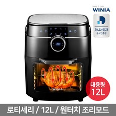 위니아 대용량 에어프라이어 12리터 EAFR12DABS 360도회전, EAFR12DABS 12리터 대용량