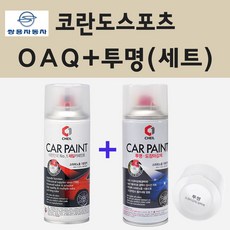 쌍용 코란도스포츠 OAQ 캐니언브라운 스프레이 페인트 + 투명스프레이 - rac쌍용코란도플럼레드터치업페인트붓페인트