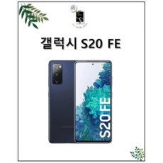 삼성전자 갤럭시 S20FE 공기계 자급제 리퍼폰 사은품 증정 ABC모바일, S20FE (128GB), S등급, 네이비