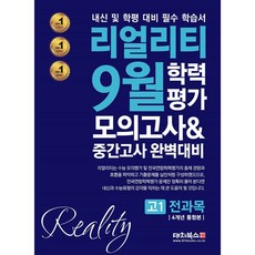 리얼리티 9월 학력평가 모의고사&중간고사 완벽대비 고1 전과목 4개년 통합본 (2021년)