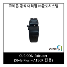 큐비콘스타일플러스