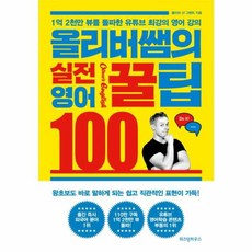 위즈덤하우스 올리버쌤의 실전 영어꿀팁 100, 단품