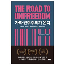 가짜민주주의가온다