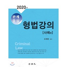 2022판례중심형법강의사례편