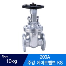 주강 플랜지연결식 게이트밸브 KS 10KG 200A, 1개