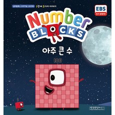 Number Blocks 아주 큰 수:1권에 3가지 이야기, 넘버블록스 오리지널 스토리북, 펭귄랜덤하우스코리아