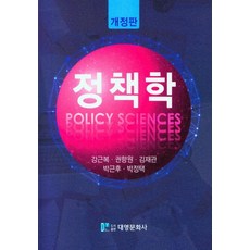 정책학, 강근복(저),대영문화사, 대영문화사