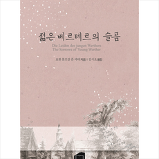 젊은베르테르의슬픔한비미디어 TOP01