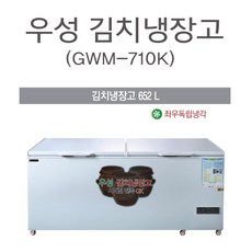 GWM-710K 식당 업소용 우성 김치냉장고 서울인천무료배송