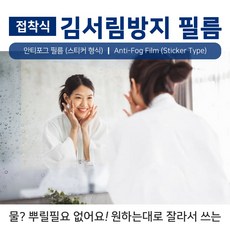 접착식 안티포그필름 1M-20M 1롤 김서림방지 욕실 화장실 자동차 습기제거 헬멧 수영장, 1M(폭1.1M), 1개