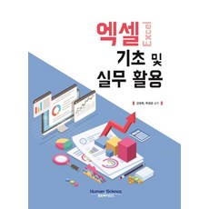 엑셀 기초 및 실무 활용 휴먼싸이언스