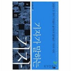 기자가말하는기자