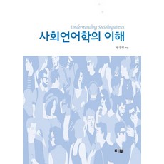 사회언어학