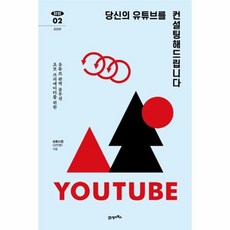 웅진북센 당신의 유튜브를 컨설팅해 드립니다-02 탐탐 교양관, One color | One Size, 9788950995959