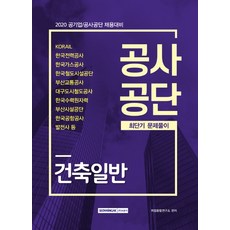 건축일반 공사공단 최단기 문제풀이(2020):공기업/공사공단 채용대비, 서원각