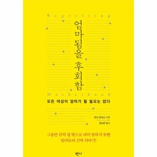 엄마됨을후회함