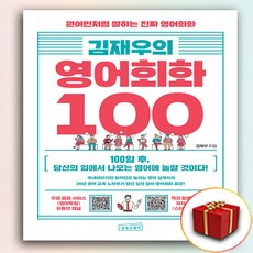 김재우의 영어회화 100 (사 은 품 증 정)