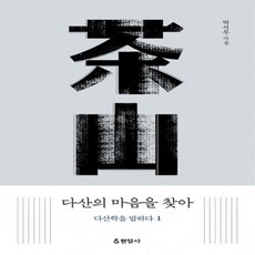 새책-스테이책터 [다산의 마음을 찾아] --다산학을 말하다 1-현암사-박석무 지음-실학-20230615 출간-판형 140x, 다산의 마음을 찾아, NSB9788932323114