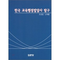 [집문당]한국 교육행정발달사 탐구, 집문당, 조성일 등저