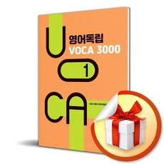 영어독립 VOCA 3000 1 (이엔제이 전용 사 은 품 증 정)