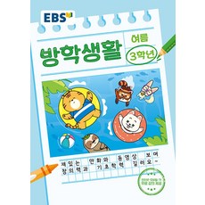 EBS 여름 방학생활 초등학교 3학년 (2024)