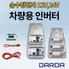 DARDA 다르다 피앤케이하이테크 24V 12V 순수정현파 캠핑용 차량용인버터, DC24V, 1.5KW, 기본배선1M (추가배선 전화문의)