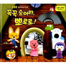 꼭꼭숨어라뽀로로