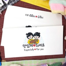 토리나라디자인 혀니아니 발렌타인데이 초코렛 상품권 티켓 용돈 가로 종이 봉투 20매입 세트, 07-맛있게드세요(현)