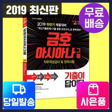 [시대고시기획]2019 기출이 답이다 금호아시아나그룹 직무적성검사 및 한자시험[시대교육], 단품