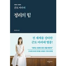 웅진지식하우스 정리의 힘 (9788901234472), 곤도 마리에