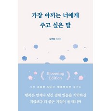 가장 아끼는 너에게 주고 싶은 말(블루밍 에디션), 도연화 저, 부크럼