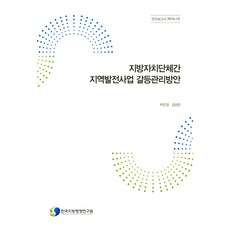 지방자치단체간 지역발전사업 갈등관리방안, 한국지방행정연구원