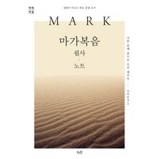 마가복음필사노트