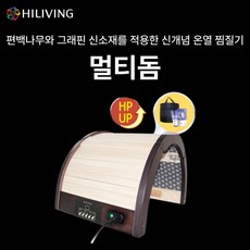 살림의 왕 하이리빙 멀티돔 UP (관절초+전용가방 증정) 온열 효과 그래핀소재 피톤치드산림욕 효과 광선테라피 효과