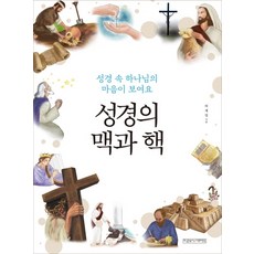 성경의 맥과 핵:성경 속 하나님의 마음이 보여요, 미래사CROSS