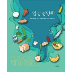 임상영양학