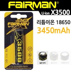 페어맨 리튬이온 18650 충전용 배터리 X3500 와이드캡 (일반단자) 충전지