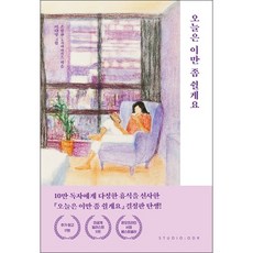 오늘은 이만 좀 쉴게요 (10만 부 기념 스페셜 에디션) + 미니수첩 증정