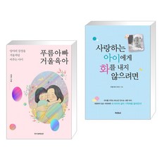 사랑하는아이에게화를내지않으려면