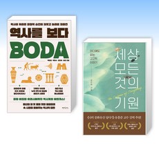 (강인욱) 역사를 보다 + 세상 모든 것의 기원 (전2권)