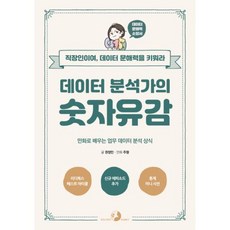데이터분석가의숫자유감
